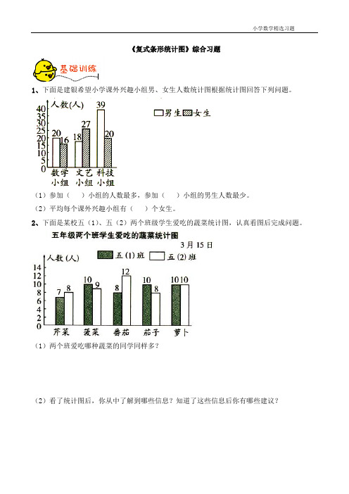 五年级数学下册青岛版《复式条形统计图》综合习题