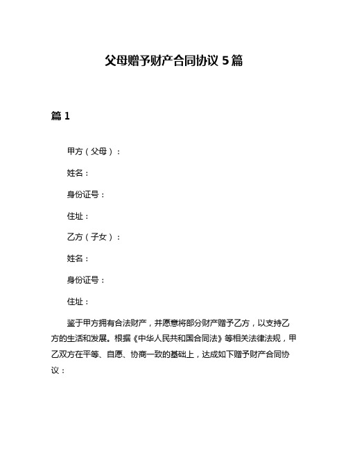 父母赠予财产合同协议5篇