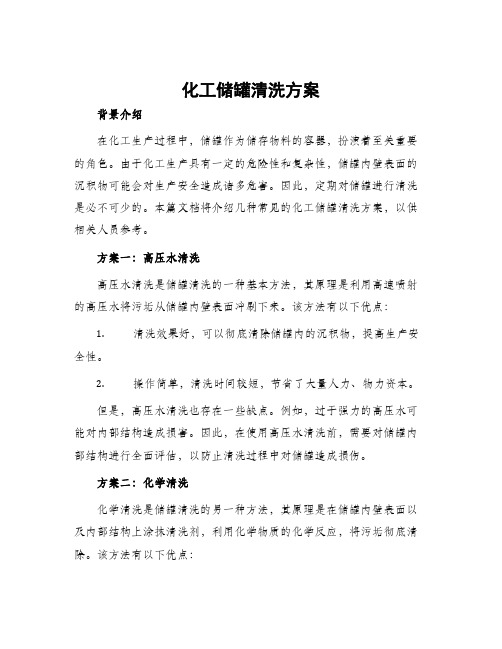 化工储罐清洗方案