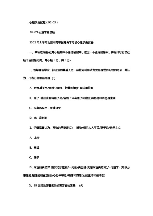 北京自学考试心理学史02——09带答案