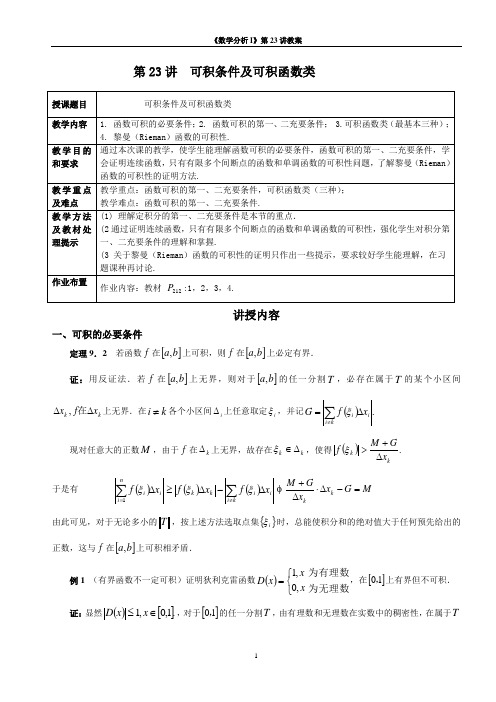 第23讲函数可积条件2009