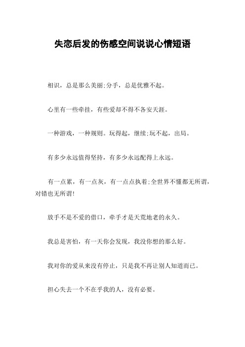 失恋后发的伤感空间说说心情短语