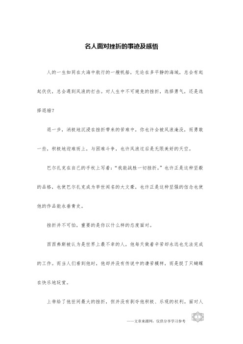 名人面对挫折的事迹及感悟