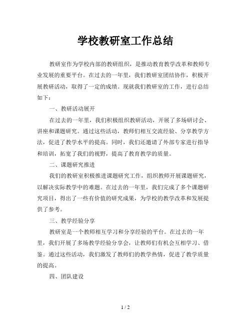 学校教研室工作总结