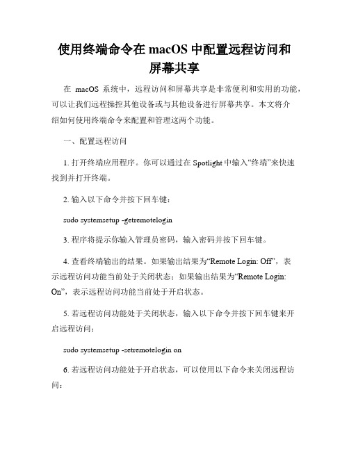 使用终端命令在macOS中配置远程访问和屏幕共享