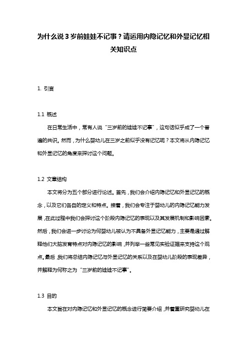 为什么说3岁前娃娃不记事？请运用内隐记忆和外显记忆相关知识点