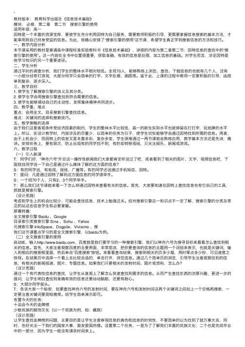 高中信息技术教案设计：搜索引擎的使用