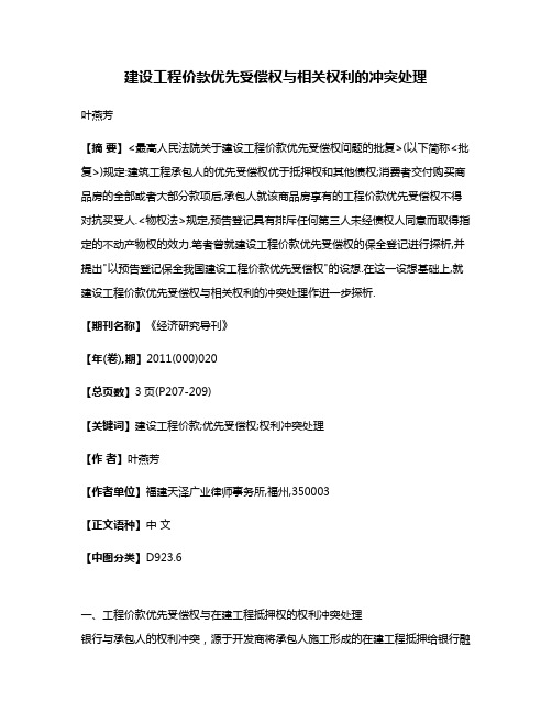 建设工程价款优先受偿权与相关权利的冲突处理