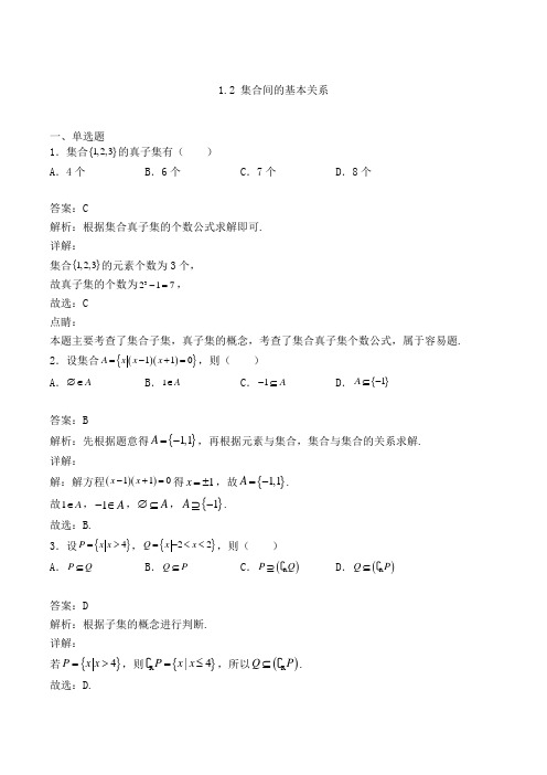 高中数学必修一1.2 集合间的基本关系同步检测(人教A版,含解析)(119)