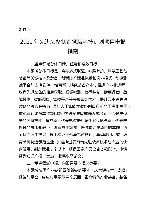 云南2021年先进装备制造领域科技计划项目申报指南