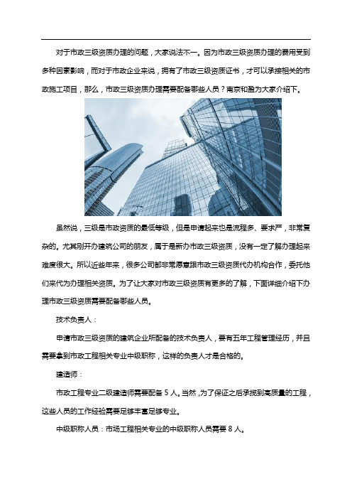 办理市政三级资质需要配备哪些人员？