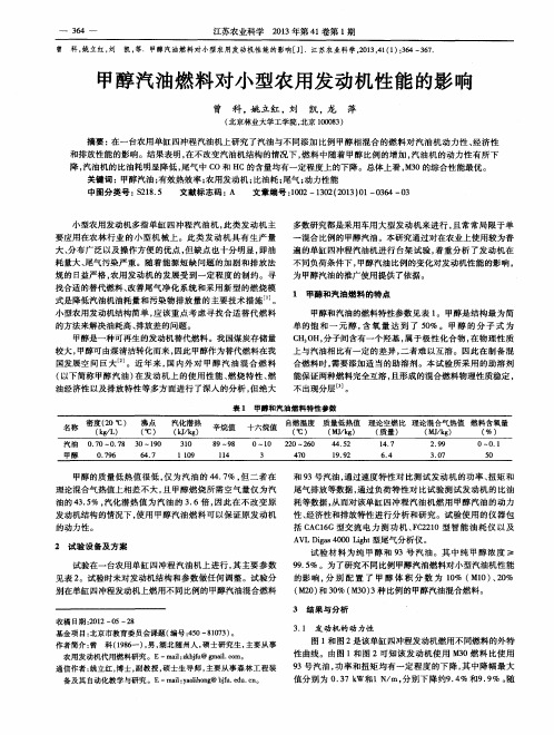 甲醇汽油燃料对小型农用发动机性能的影响