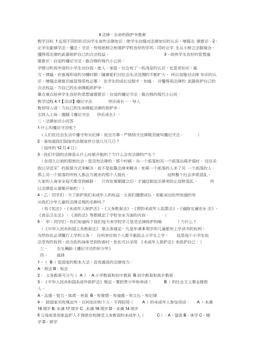 《法律,生命的保护伞教案》小学品德与社会浙教课标版六年级上册教案