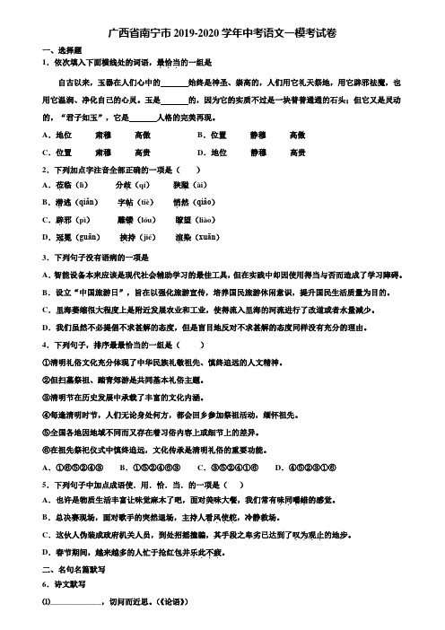 广西省南宁市2019-2020学年中考语文一模考试卷含解析