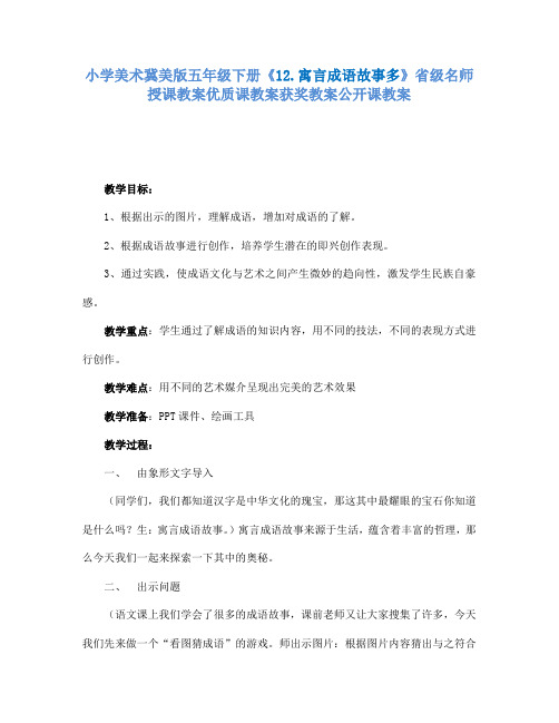 小学美术冀美版五年级下册《12.寓言成语故事多》省级名师授课教案优质课教案获奖教案公开课教案A007