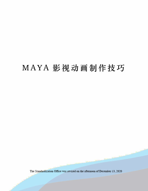 MAYA影视动画制作技巧