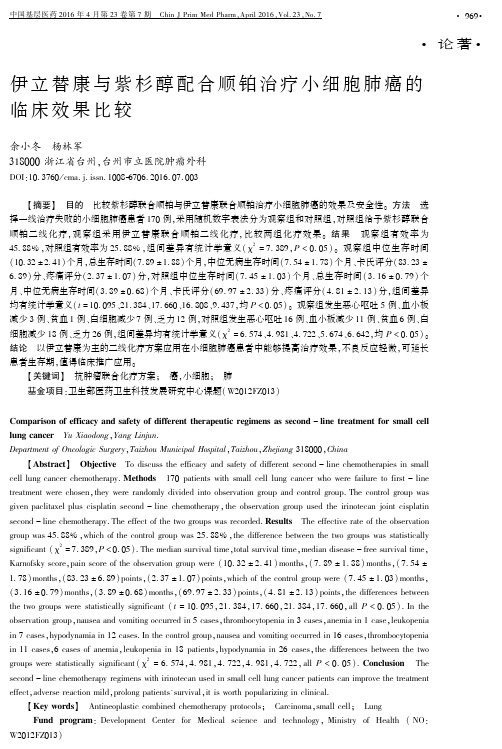 伊立替康与紫杉醇配合顺铂治疗小细胞肺癌的临床效果比较要点