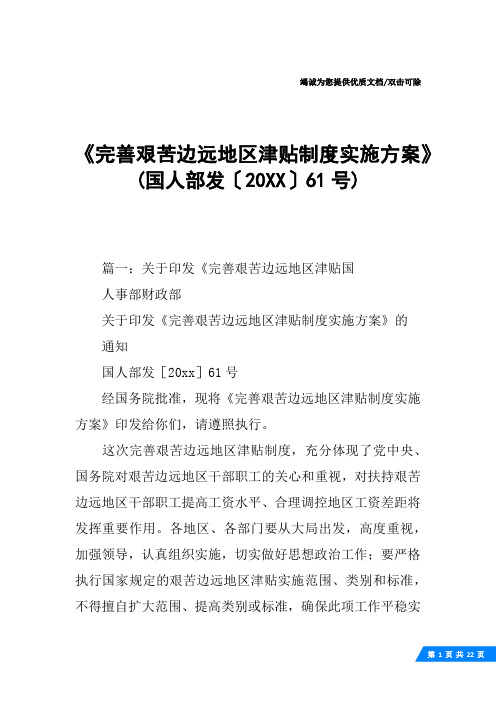 《完善艰苦边远地区津贴制度实施方案》(国人部发〔20XX〕61号)