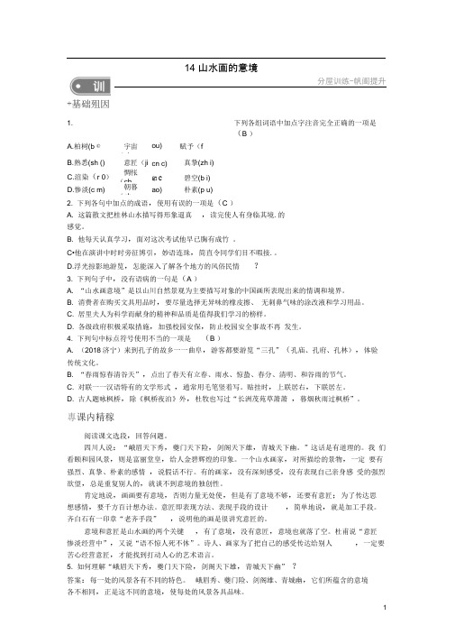 九年级语文下册14山水画的意境练习新人教版(1)