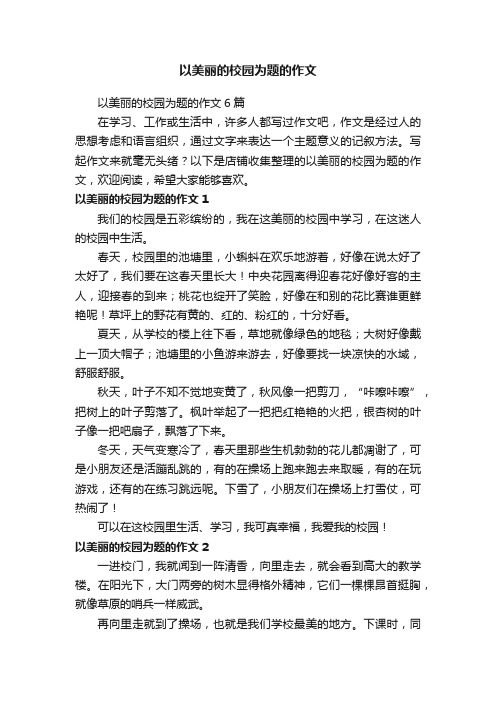 以美丽的校园为题的作文