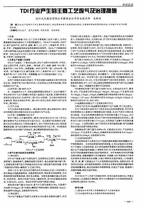 TDI行业产生的主要工艺废气及治理措施