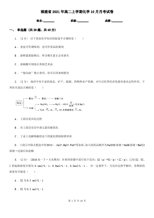 福建省2021年高二上学期化学10月月考试卷