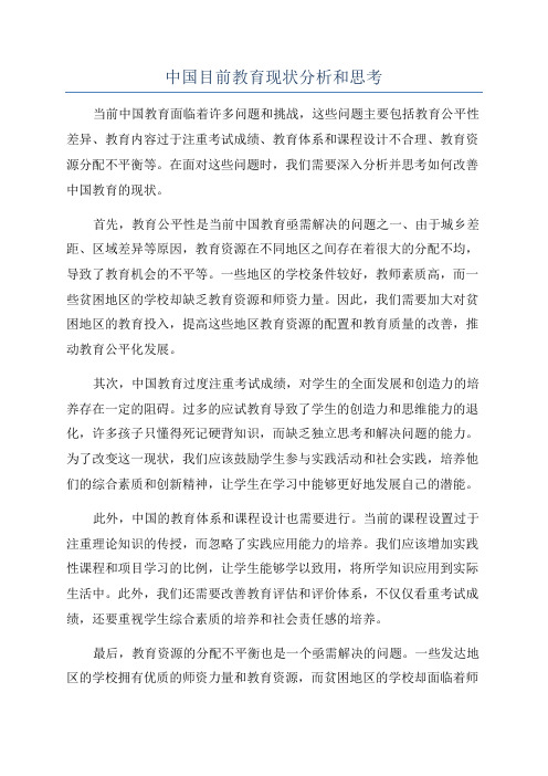 中国目前教育现状分析和思考