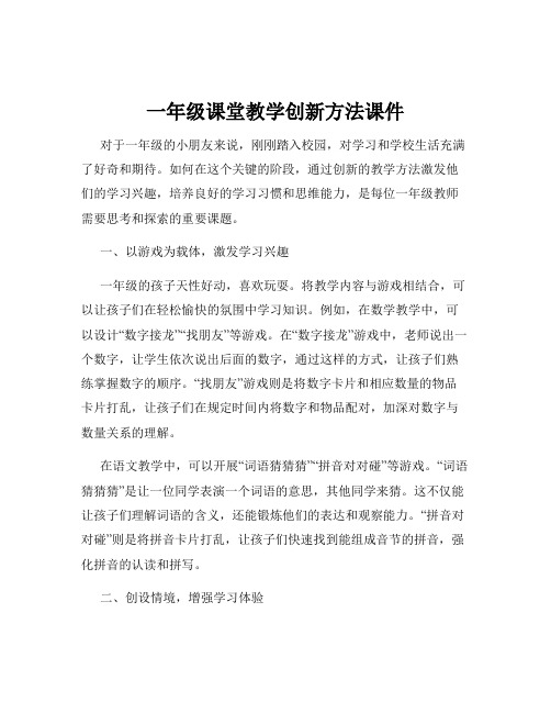 一年级课堂教学创新方法课件