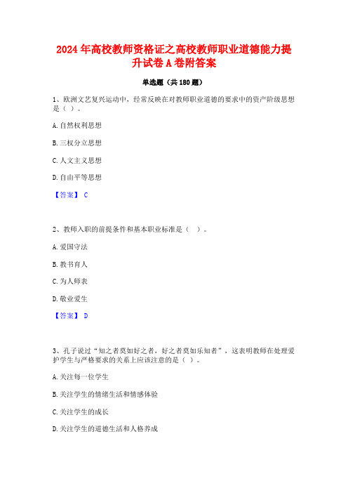 2024年高校教师资格证之高校教师职业道德能力提升试卷A卷附答案