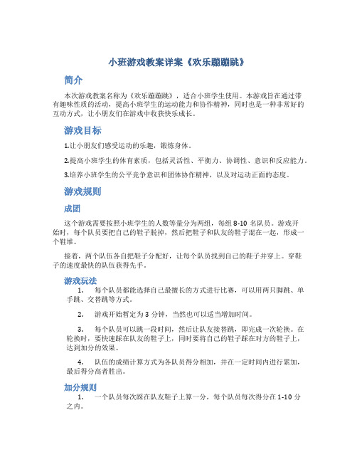 小班游戏教案详案《欢乐蹦蹦跳》