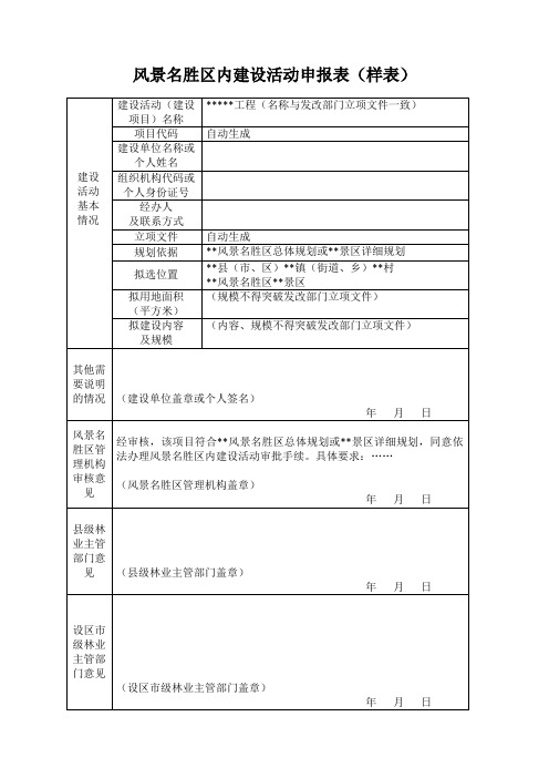 风景名胜区内建设活动申请表