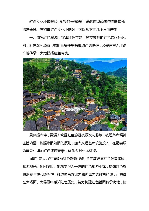 红色文化旅游小镇项目规划