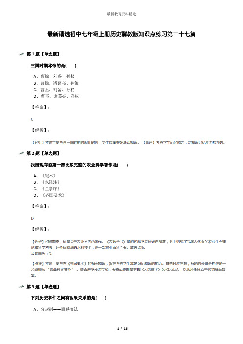 最新精选初中七年级上册历史冀教版知识点练习第二十七篇