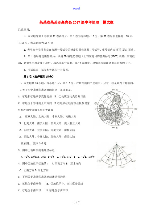 山东省淄博市高青县中考地理一模试题-人教版初中九年级全册地理试题