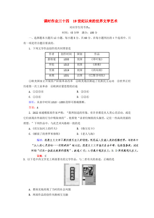 2022高考历史总复习 课时作业34 19世纪以来的世界文学艺术 新人教版