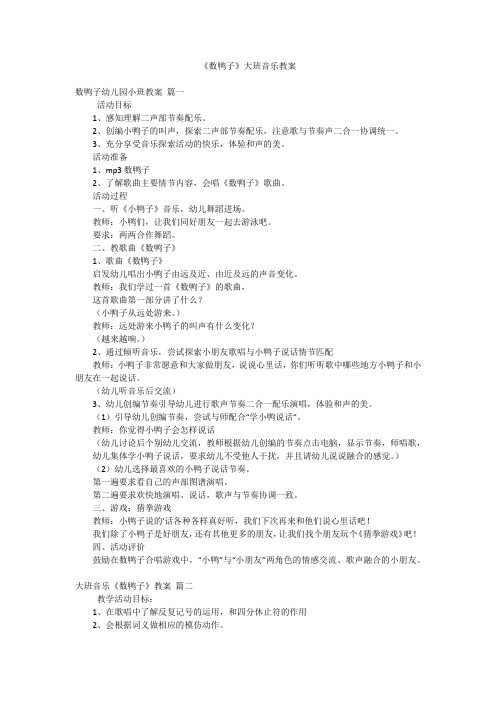 《数鸭子》大班音乐教案