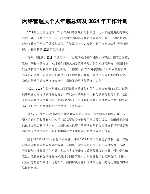 网络管理员个人年底总结及2024年工作计划