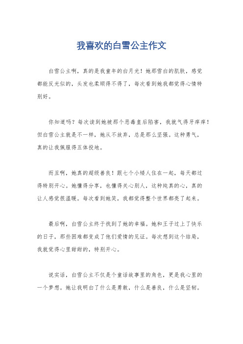 我喜欢的白雪公主作文