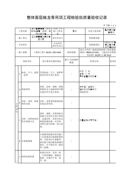 TJ6.4.1.1 整体面层暗龙骨吊顶工程检验批质量验收记录