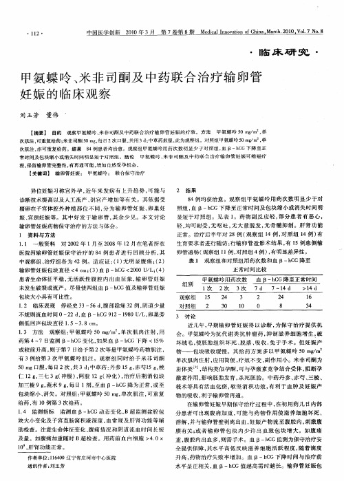 甲氨蝶呤、米非司酮及中药联合治疗输卵管妊娠的临床观察