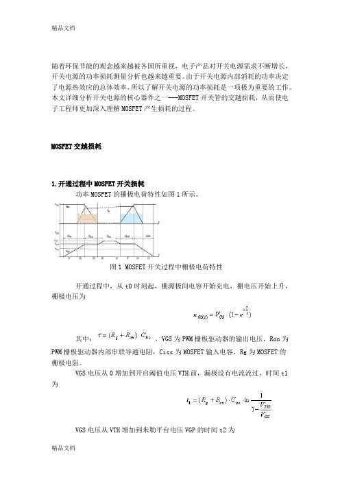 (整理)开关电源MOSFET的交越损耗分析