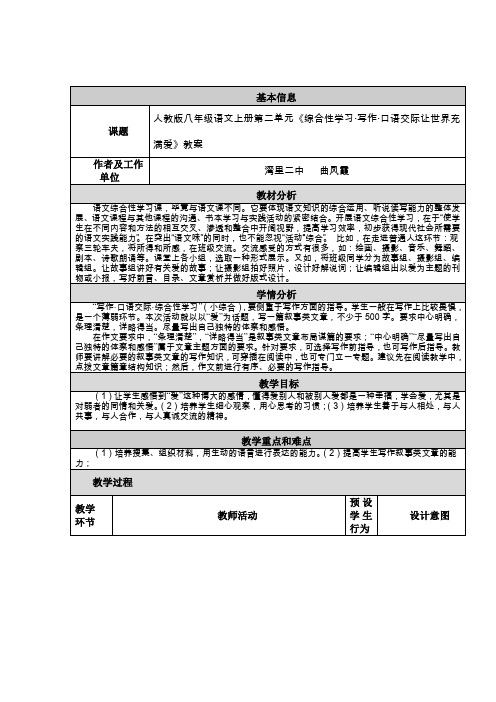 人教版八年级语文上册第二单元《综合性学习