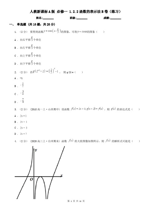 人教新课标A版 必修一 1.2.2函数的表示法B卷(练习)