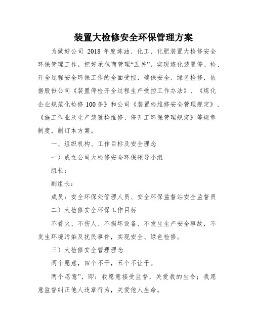 装置大检修安全环保管理方案