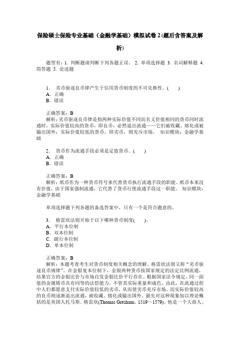 保险硕士保险专业基础(金融学基础)模拟试卷2(题后含答案及解析)