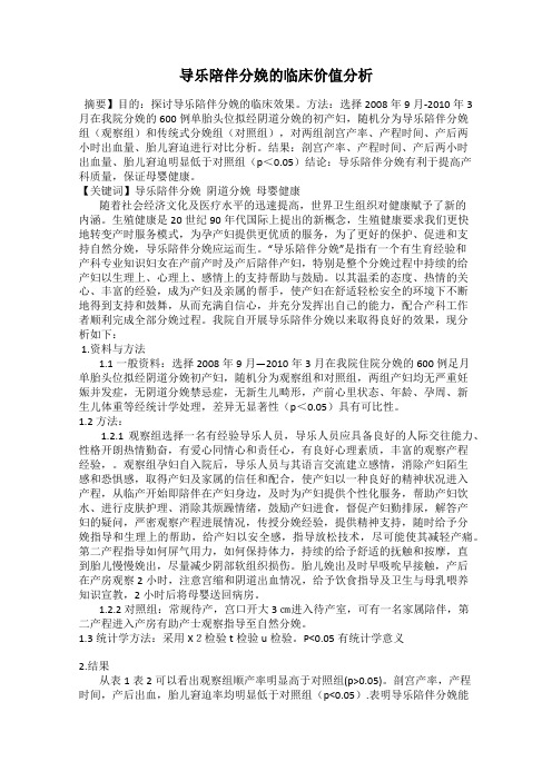 导乐陪伴分娩的临床价值分析