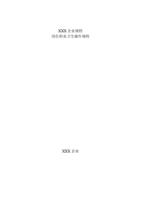 岗位职业卫生操作规程(粉尘、噪声、高温、电离辐射、煤气)