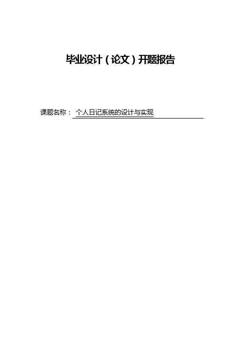 个人日记系统的设计与实现 开题报告