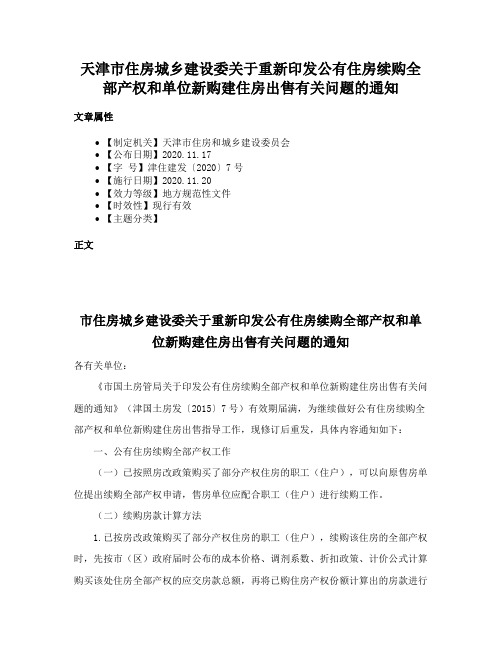 天津市住房城乡建设委关于重新印发公有住房续购全部产权和单位新购建住房出售有关问题的通知