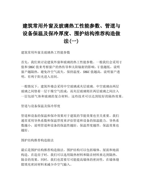 建筑常用外窗及玻璃热工性能参数、管道与设备保温及保冷厚度、围护结构推荐构造做法(一)